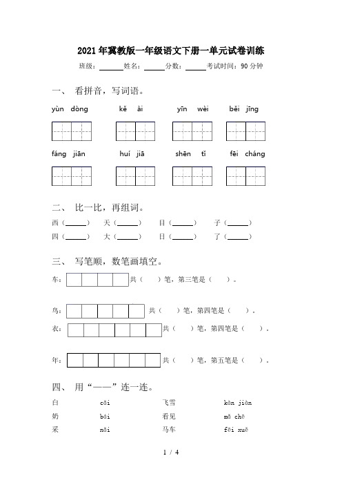 2021年冀教版一年级语文下册一单元试卷训练