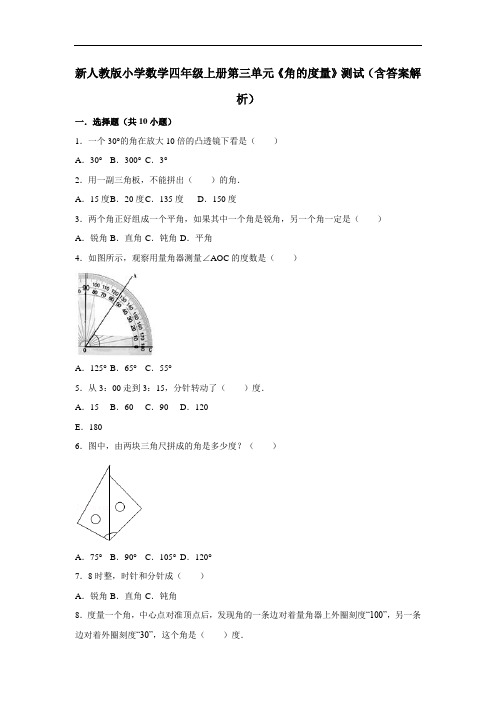 【优选】四年级上册数学单元测试-第三单元《角的度量》∣