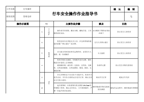 行车安全操作作业指导书