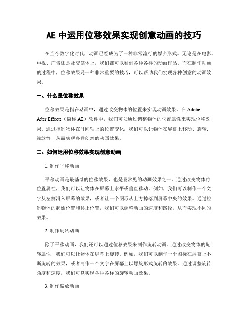 AE中运用位移效果实现创意动画的技巧