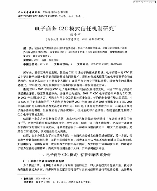 电子商务C2C模式信任机制研究