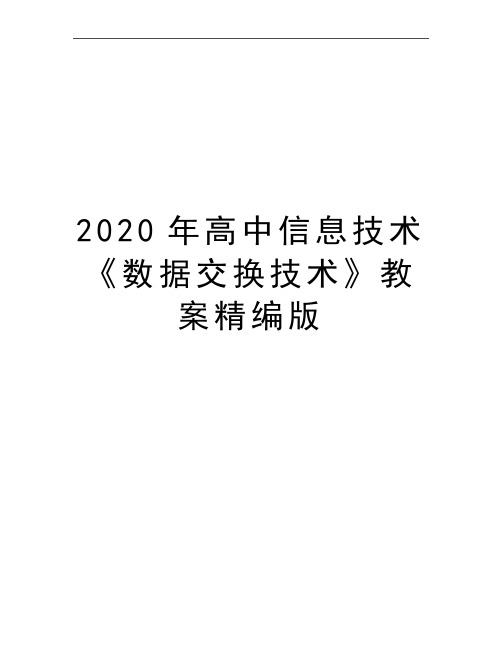 最新高中信息技术《数据交换技术》教案精编版