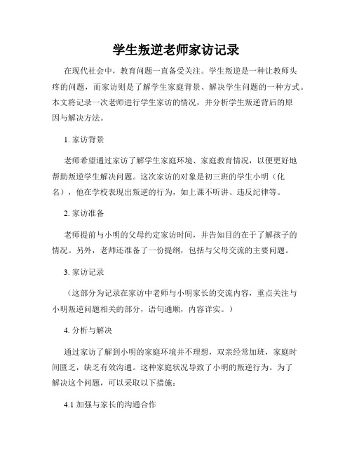 学生叛逆老师家访记录