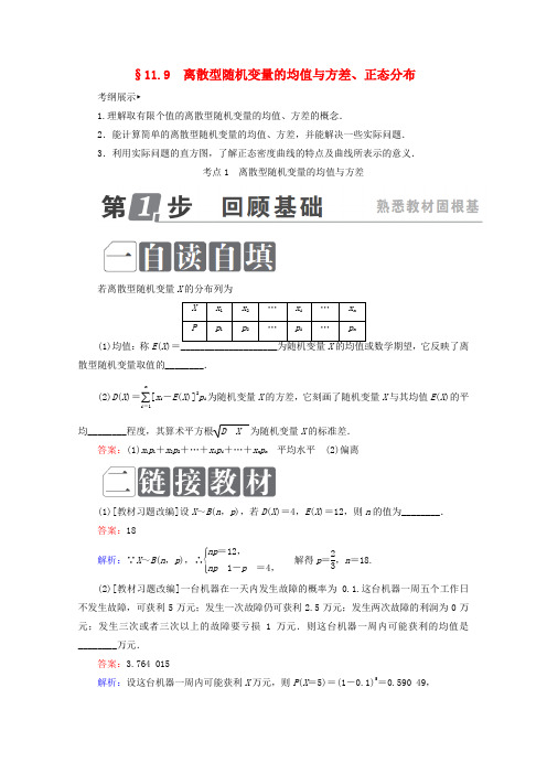 课标通用高考数学一轮复习119离散型随机变量的均值与方差正态分布学案理