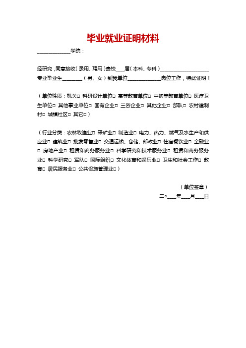 毕业就业证明材料