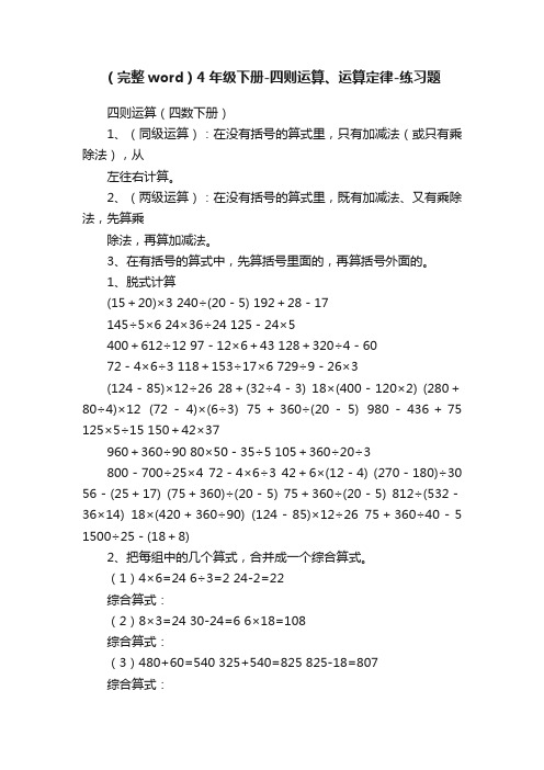 （完整word）4年级下册-四则运算、运算定律-练习题