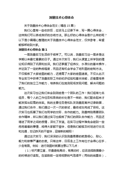 关于测量技术心得体会范文（精选15篇）