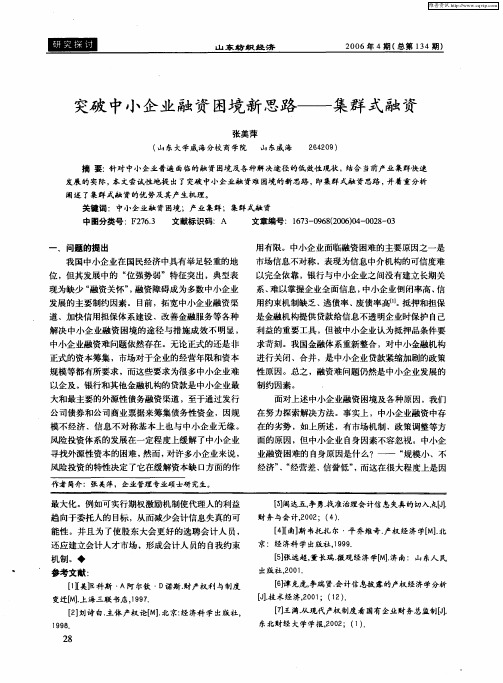 突破中小企业融资困境新思路——集群式融资