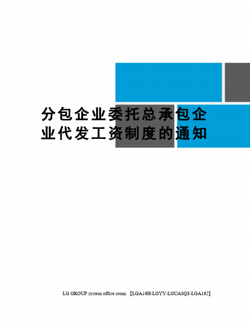 分包企业委托总承包企业代发工资制度的通知