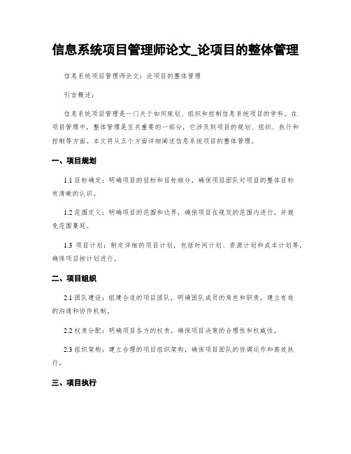 信息系统项目管理师论文_论项目的整体管理