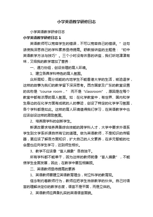 小学英语教学研修日志