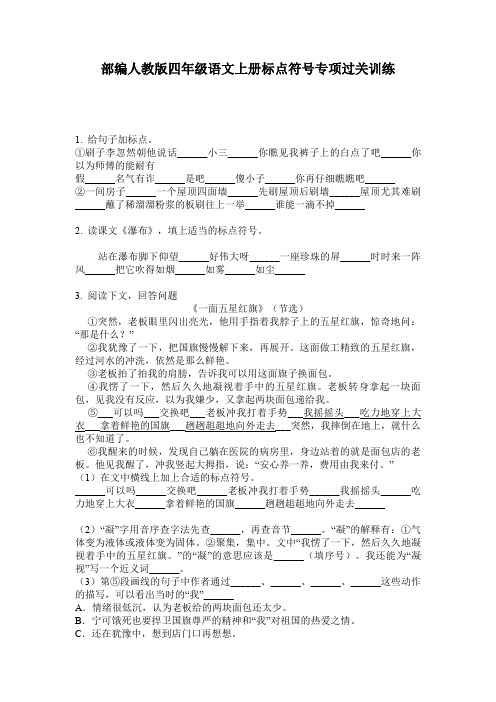 部编人教版四年级语文上册标点符号专项过关训练