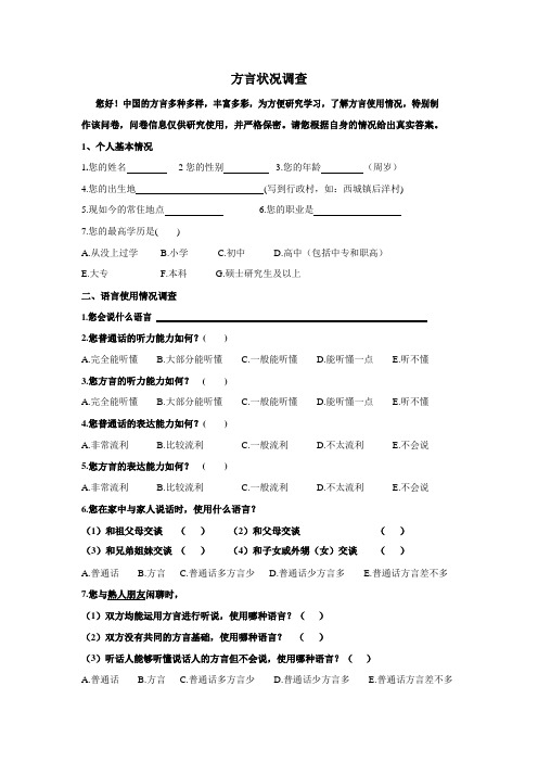 方言使用情况和现状调查