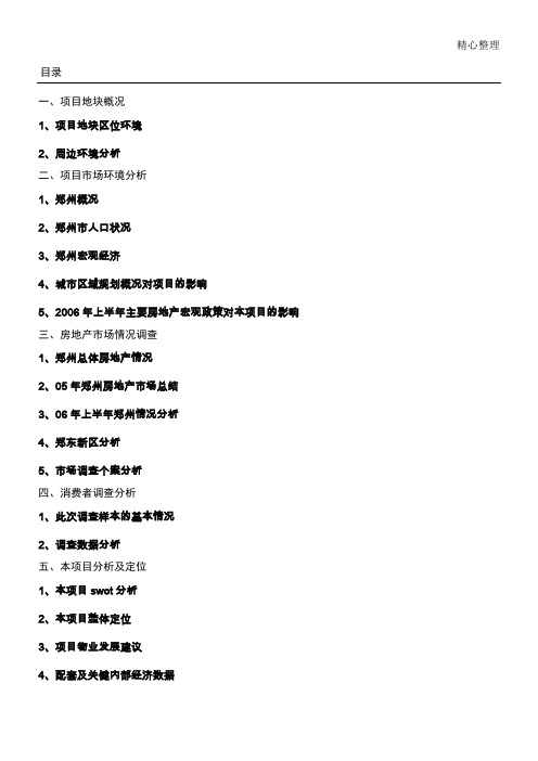 商联智胜—郑州东103亩住宅项目办法规划办法报告-62DOC