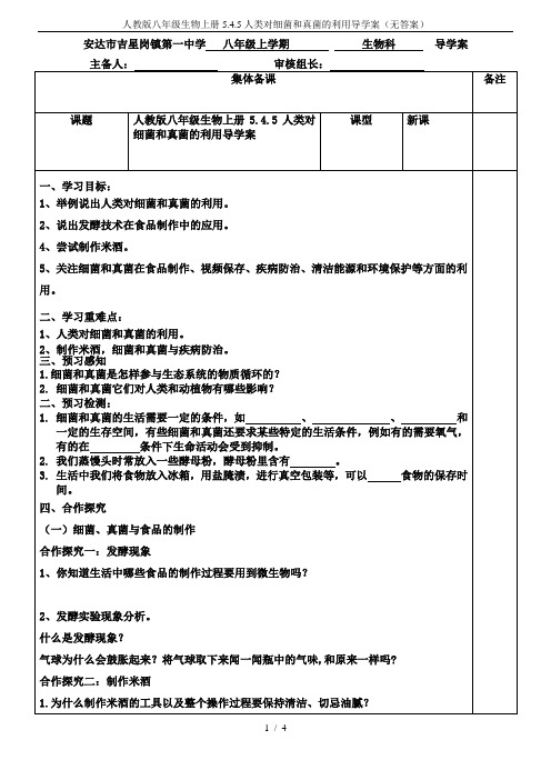 人教版八年级生物上册5.4.5人类对细菌和真菌的利用导学案(无答案)