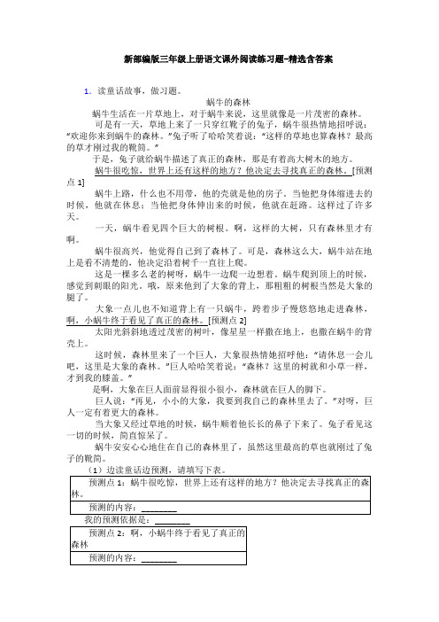 新部编版三年级上册语文课外阅读练习题-精选含答案