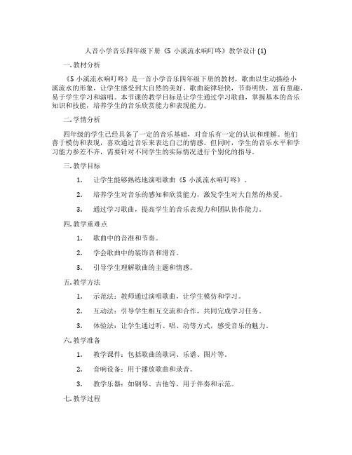 人音小学音乐四年级下册《5小溪流水响叮咚》教学设计(1)