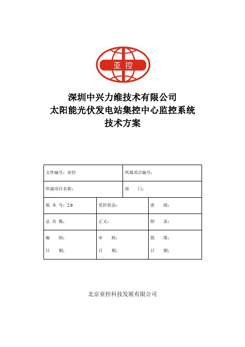 中兴力维集控中心技术方案