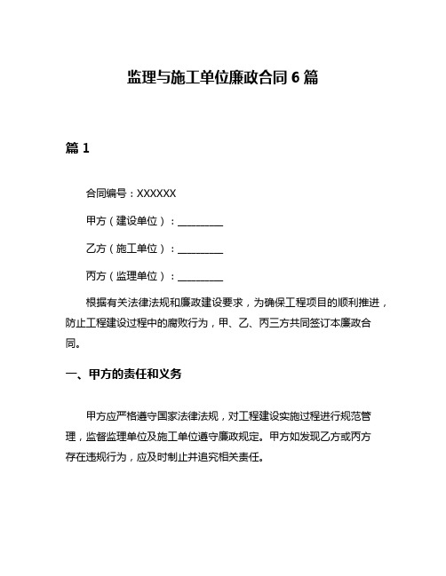 监理与施工单位廉政合同6篇