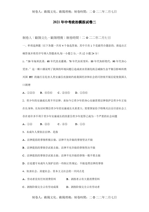 中考政治模拟试卷二试题