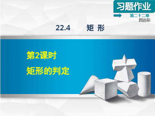 【冀教版教材适用】八年级数学下册《22.4.2  矩形的判定》习题课件