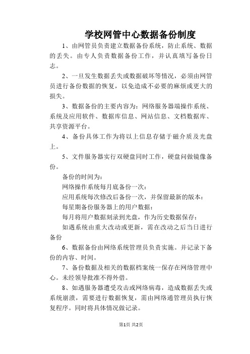 【学校管理规章制度】学校网管中心数据备份制度