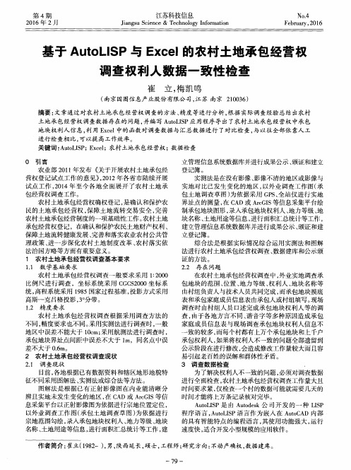 基于AutoLISP与Excel的农村土地承包经营权调查权利人数据一致性检查