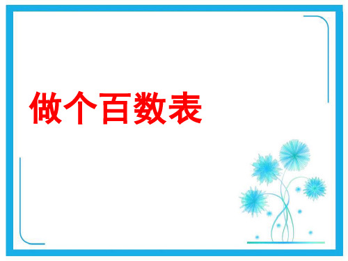 北师大版一年级下册数学课件- 做个百数表2 (共22张PPT).ppt