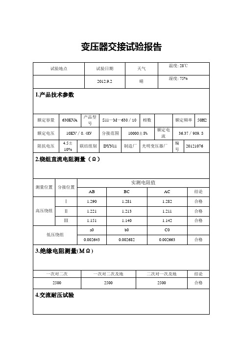 变压器交接试验报告