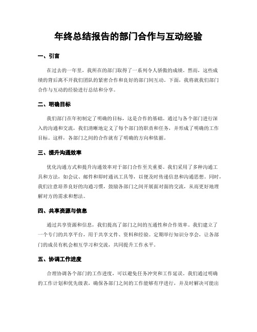 年终总结报告的部门合作与互动经验