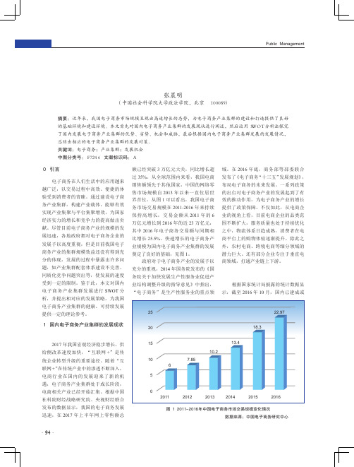 中国电子商务产业集群发展现状研究