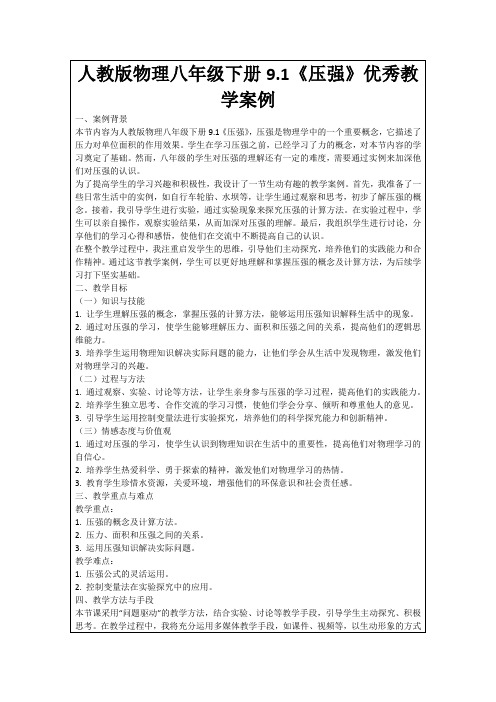 人教版物理八年级下册9.1《压强》优秀教学案例