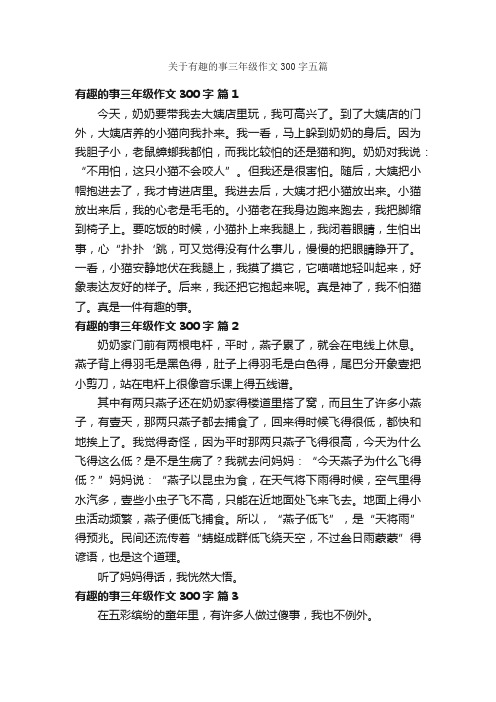 关于有趣的事三年级作文300字五篇