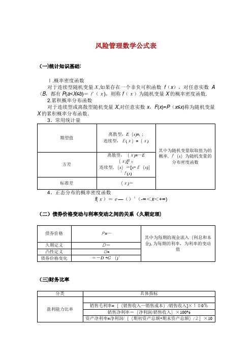 风险统制数学公式表