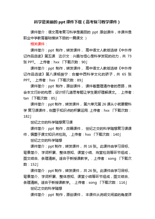 科学是美丽的ppt课件下载（高考复习教学课件）