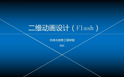 二维动画设计(Flash)说课