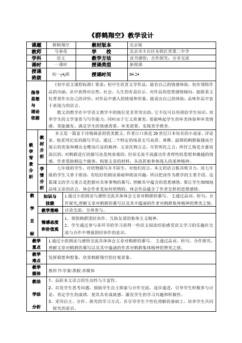 京改版七年级下册第二单元第7课《群鹤翔空》教学设计及反思