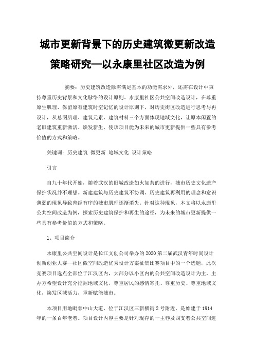 城市更新背景下的历史建筑微更新改造策略研究—以永康里社区改造为例