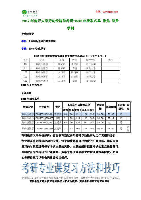 2017年南开大学劳动经济学考研-2016年录取名单 推免 学费 学制