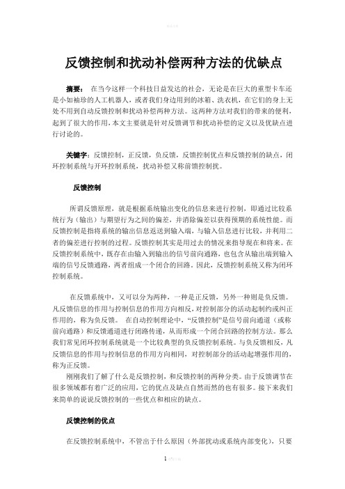 反馈控制和扰动补偿两种方法的优缺点