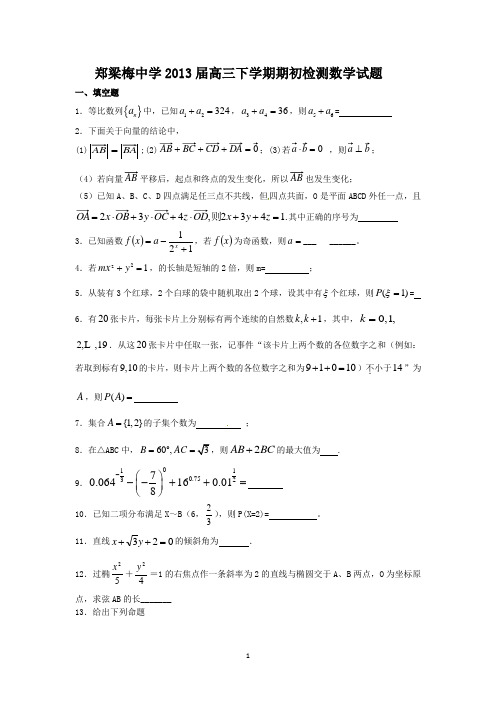 江苏省涟水县郑梁梅中学2013届高三下学期期初检测数学试题