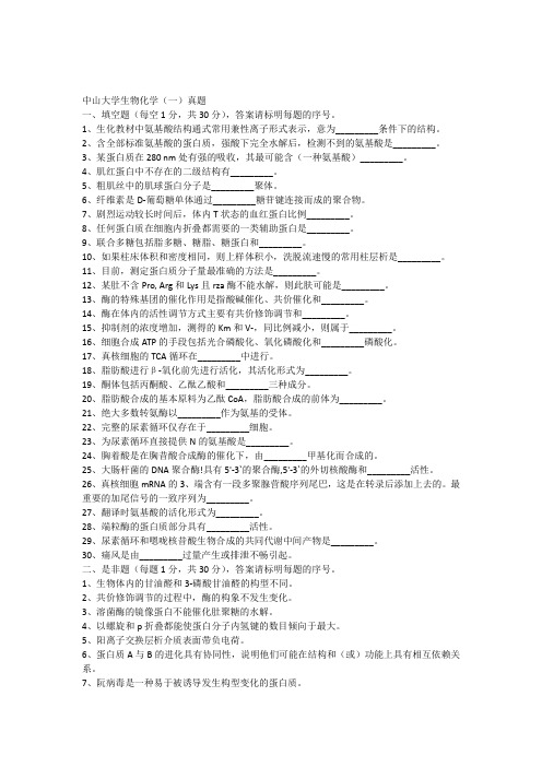 中山大学生物化学(一)真题