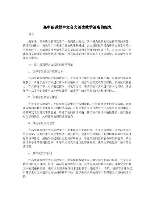 高中新课程中文言文阅读教学策略的探究