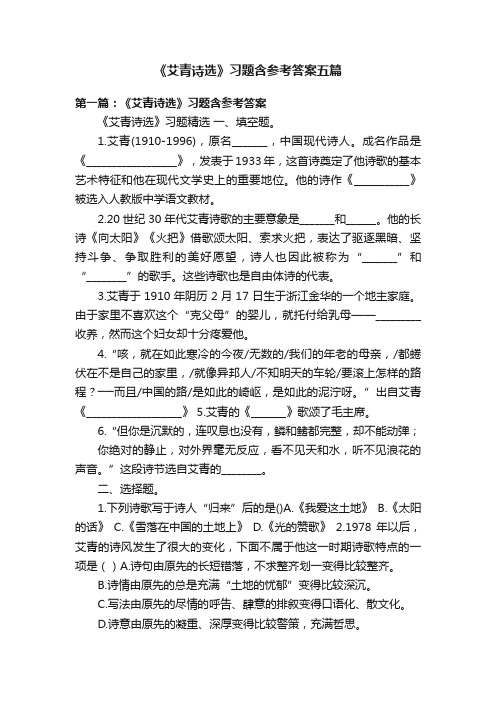 《艾青诗选》习题含参考答案五篇