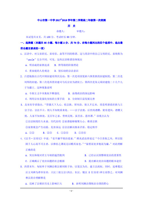 广东省中山市第一中学2017-2018学年高二下学期第一次统测(4月段考)历史试题Word版