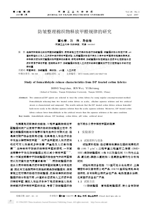 防皱整理棉织物释放甲醛规律的研究