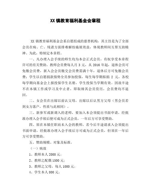 XX镇教育福利基金会章程