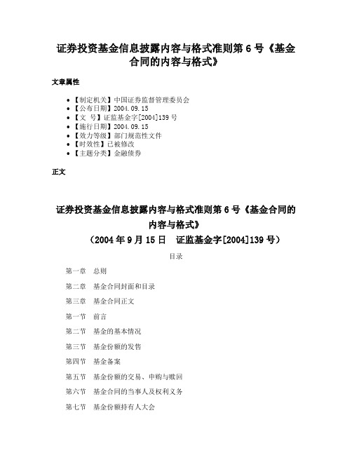 证券投资基金信息披露内容与格式准则第6号《基金合同的内容与格式》