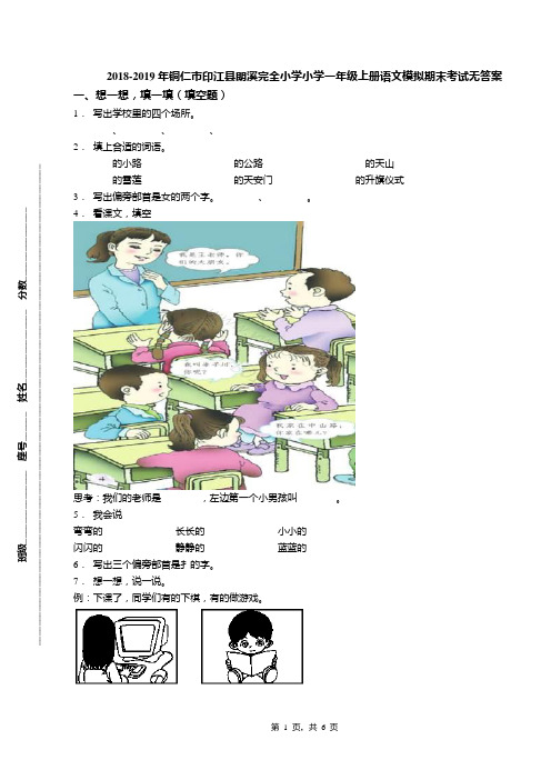 2018-2019年铜仁市印江县朗溪完全小学小学一年级上册语文模拟期末考试无答案