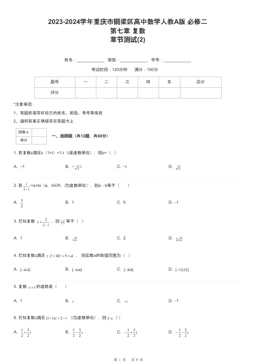 2023-2024学年重庆市铜梁区高中数学人教A版 必修二第七章 复数章节测试-2-含解析